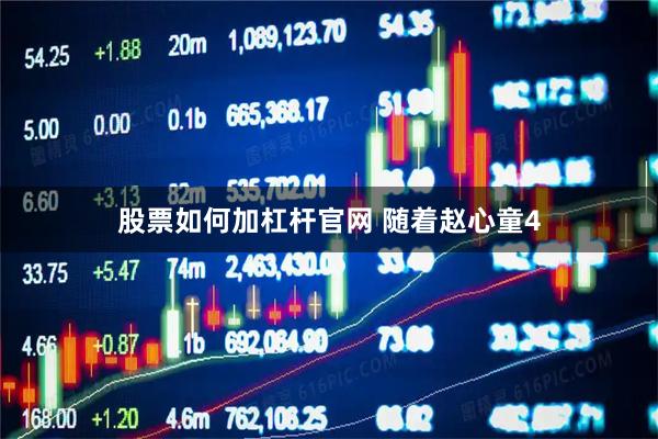 股票如何加杠杆官网 随着赵心童4