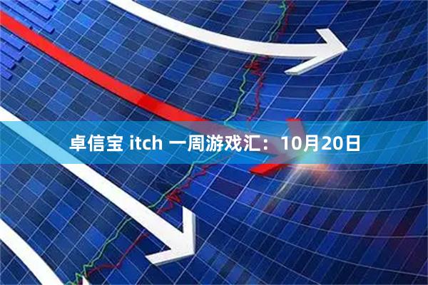 卓信宝 itch 一周游戏汇：10月20日